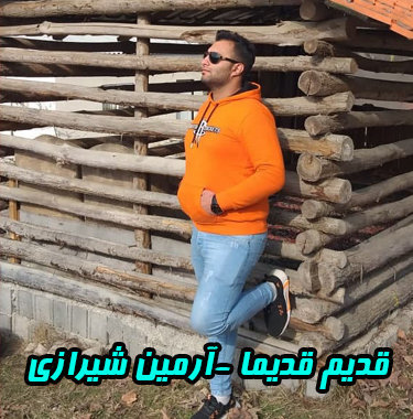 آرمین شیرازی قدیم قدیما